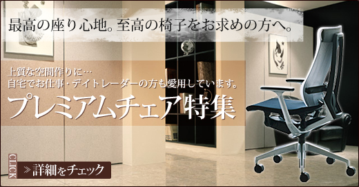 プレミアムチェア特集