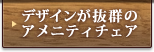 デザイン抜群！こだわりチェア