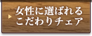女性に選ばれるこだわりチェア
