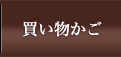 買い物かご