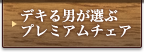 デキる男が選ぶプレミアムチェア