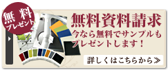 オリジナルカタログ・椅子の生地サンプル資料請求で無料プレゼント!!
