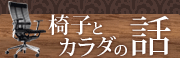 椅子とカラダの話