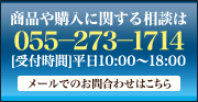 商品や購入に関する相談は055-273-1714までお気軽にご連絡ください。