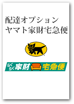 配達オプション】 ヤマトホームコンビニエンス家財宅急便 ver.2 ※先に