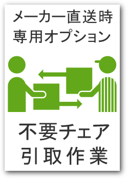 【不要チェア引取サービス】　※配送サービス・イトーキ メーカー直送便 専用オプション　※代引決済及び佐川急便対象外　 ※先に商品をカートに入れてからこちらをカートに入れてください